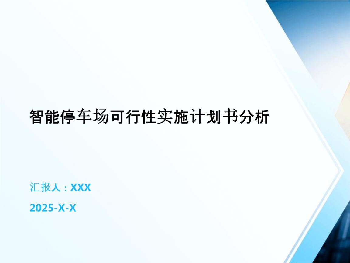 智能停車場(chǎng)可行性實(shí)施計(jì)劃書(shū)分析