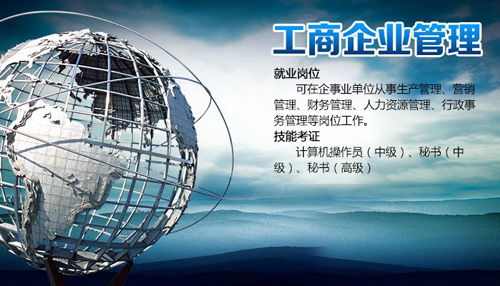 廣州工商企業管理自考?？婆嘤柊唷_啟企業管理職業之路